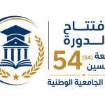 Ouverture de la 54ᵉ session de la Commission universitaire nationale