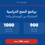 برنامج المنح الدراسية المشتركة بين اليونسكو وكندا السنة الجامعية 2026 – 2027